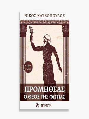 cover image of ΠΡΟΜΗΘΕΑΣ Ο ΘΕΟΣ ΤΗΣ ΦΩΤΙΑΣ